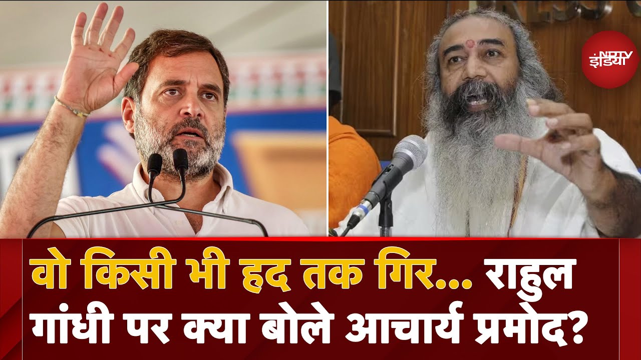 Acharya Pramod ने Rahul Gandhi पर जमकर साधा निशाना, बोले “ किसी भी हद तक गिर…”