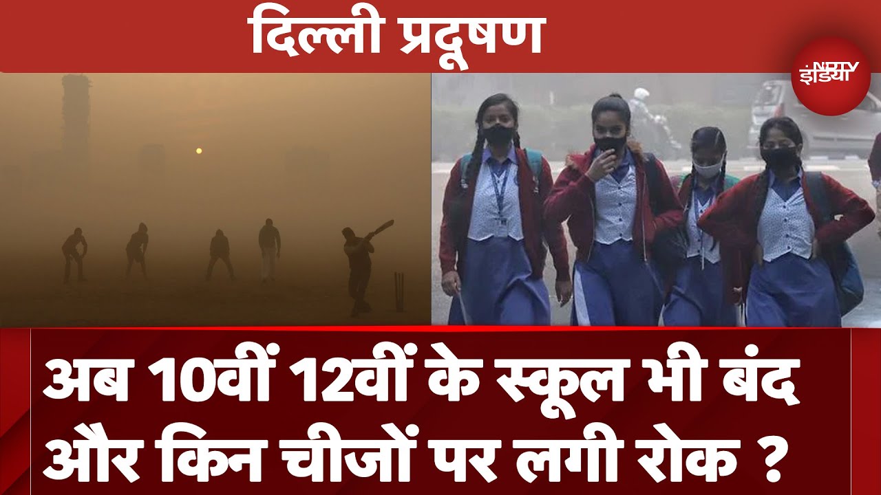 Video : Delhi Pollution: ?????  ??? AQI, ?????? ??? ?? ??? ????? ???, 10th ?? 12th ?? Classes ?? Online|Smog