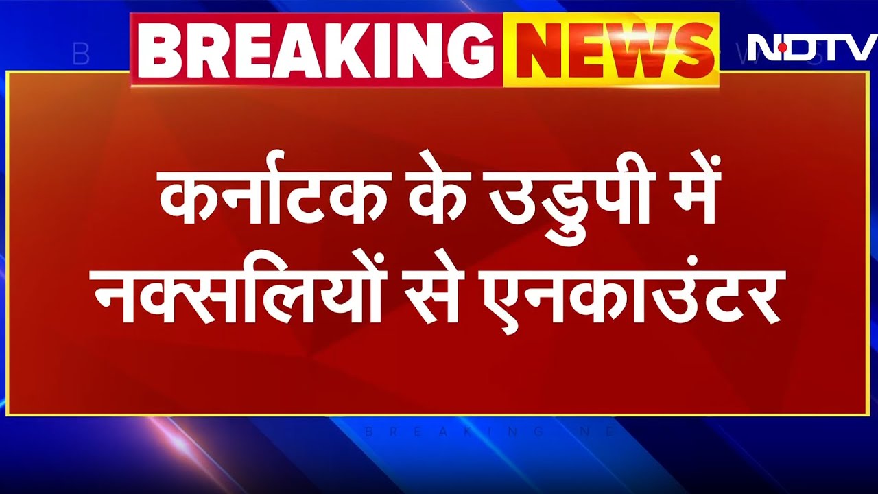 Karnataka Naxal Encounter: कर्नाटक के उडुपी में नक्सलियों से एनकाउंटर | NDTV India Karnataka Naxal Encounter: कर्नाटक के उडुपी में नक्सलियों से एनकाउंटर | NDTV India