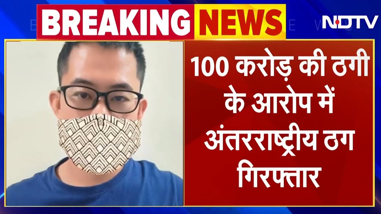 Delhi News: 100 करोड़ की ठगी के मामले में सफदजंग से चाइनीज नागरिक हुआ अरेस्ट,ऐसे बनाता था शिकार