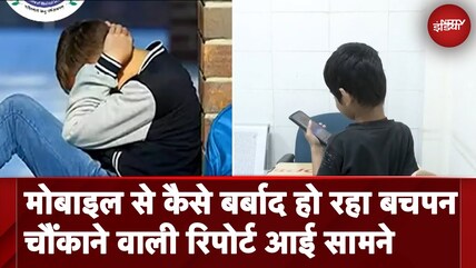 Mobile से बढ़ता मानसिक स्वास्थ्य संकट, चौंकाने वाली रिपोर्ट आई सामने | Aaj Ki Special Report