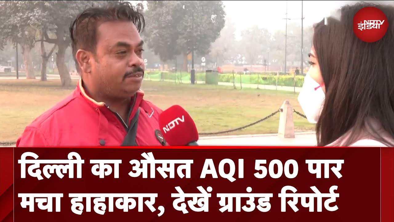 Video : Delhi Pollution: ?????? ?? ??? AQI 500 ??? ??? ???????, ????? ??????? ??????? | NDTV India