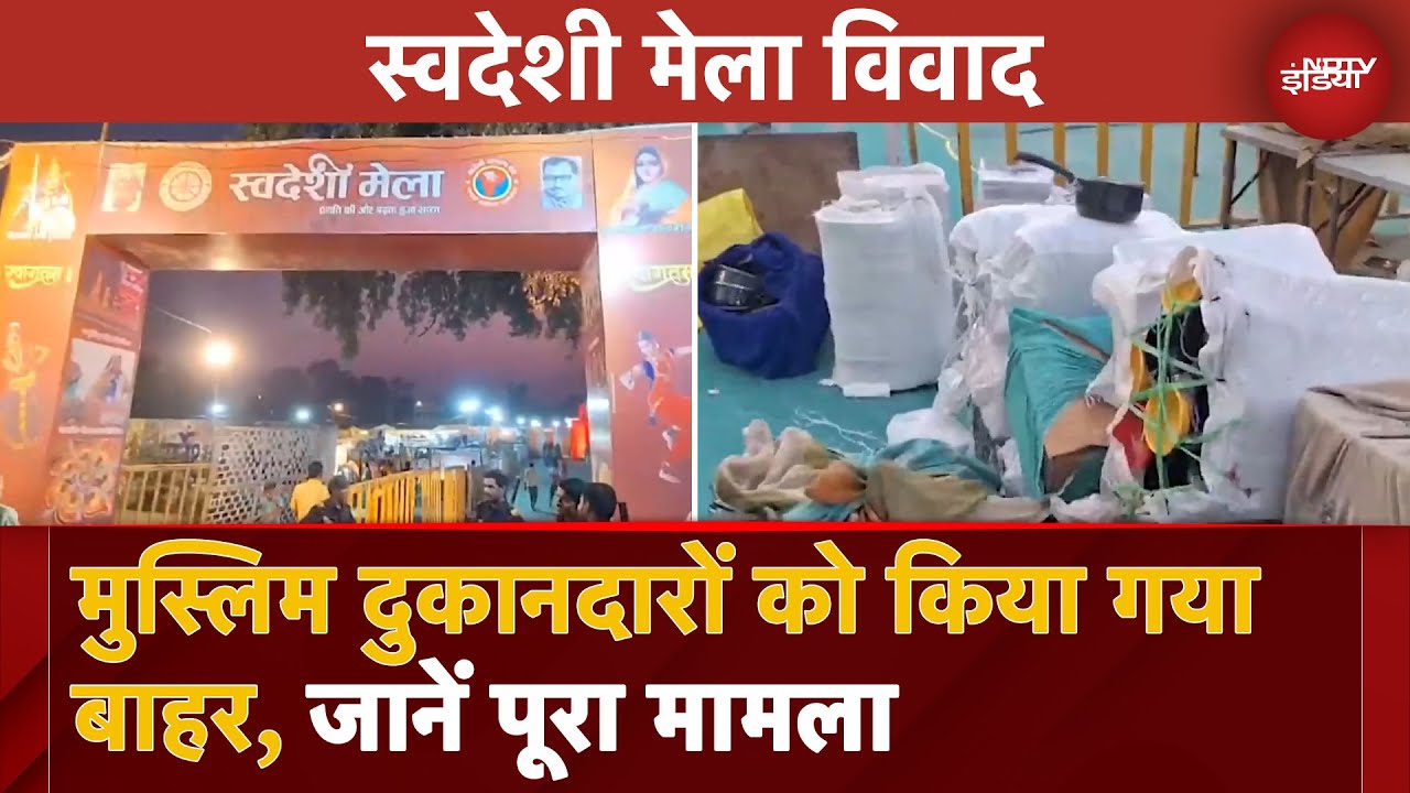 Video : MP News | मुस्लिम दुकानदारों को मेला से किया गया बाहर, दुकानदारों का आरोप - धर्म के आधार पर भेदभाव