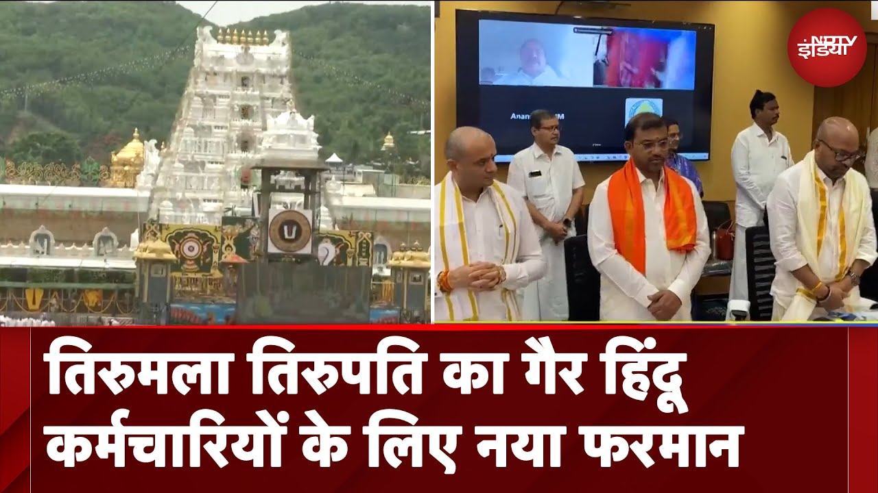 Video : Tirumala Tirupati Trust का अल्टीमेटमगैर हिंदू कर्मचारी ट्रांसफर करवा लें या VRS ले लें...