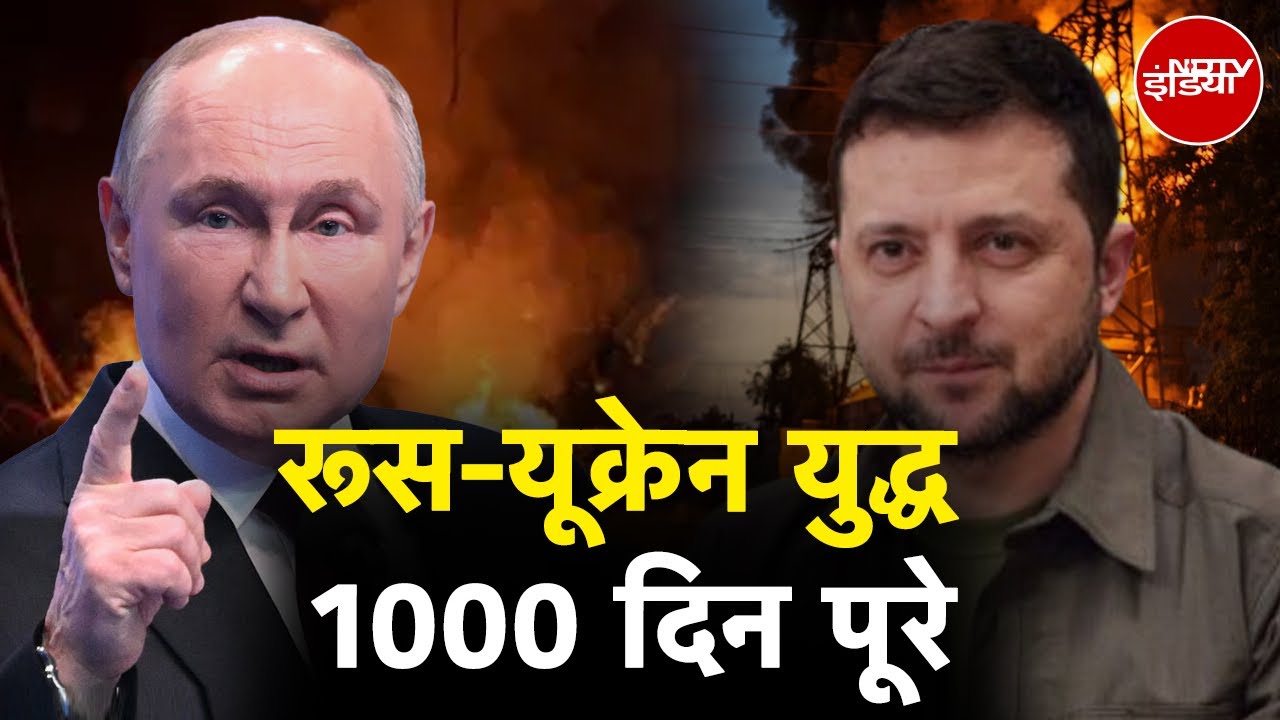 Video : Russia Ukraine War: रूस और यूक्रेन के बीच युद्ध को 1000 दिन पूरे हो गए क्या कुछ बदला | NDTV India