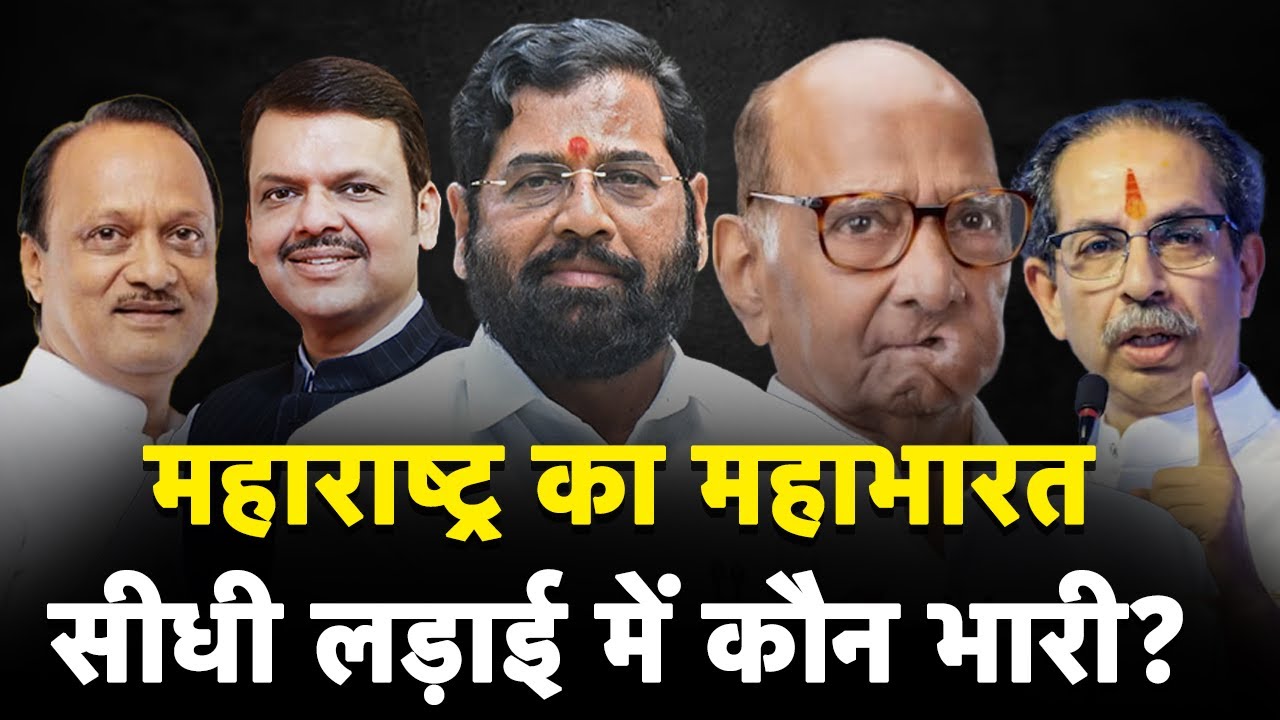 Maharashtra Politics: लोकसभा की तरह विधानसभा चुनाव में भी बरकरार रहेगा MVA का जलवा? | NDTV India