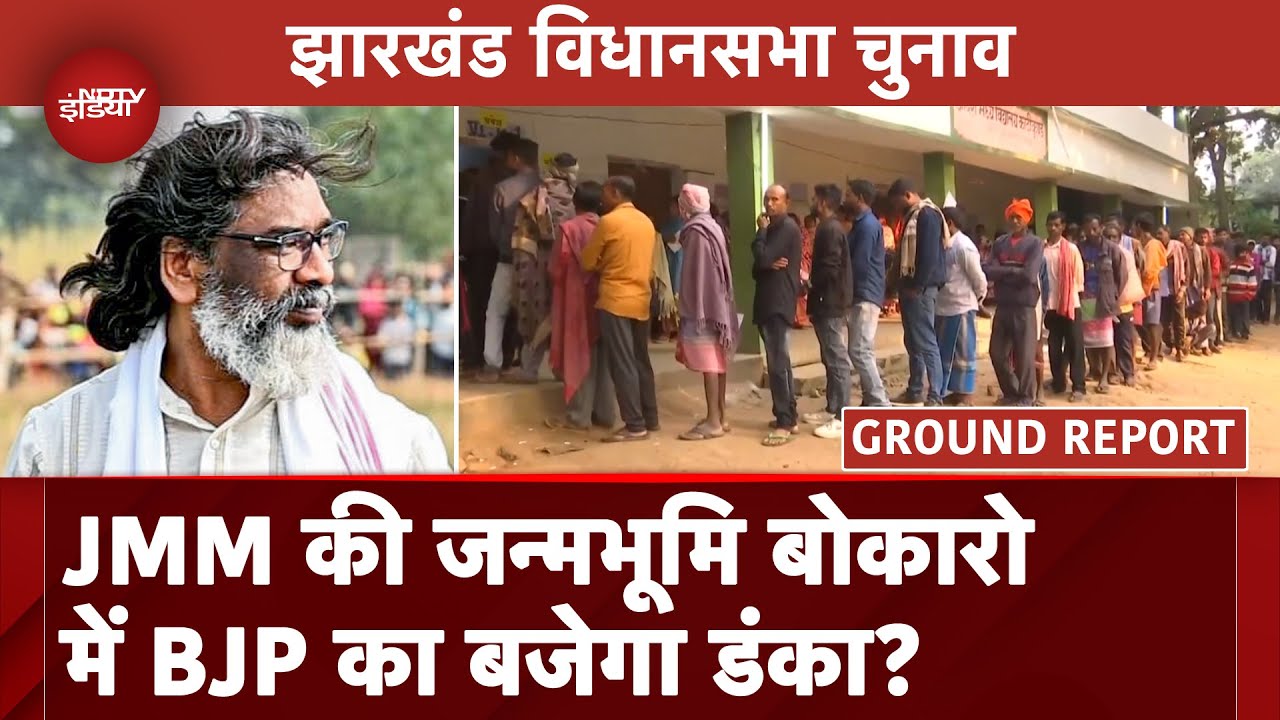 Jharkhand Second Phase Voting 2024: झारखंड में महिला वोटर्स और आदिवासियी किसका देंगे साथ?