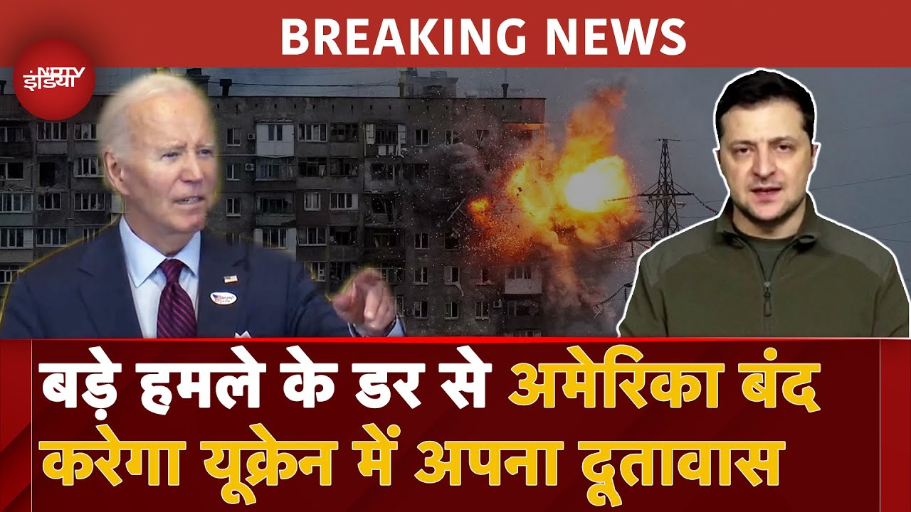 Video : Russia Ukraine War BREAKING: America ने Kyiv में अपना दूतावास अस्थायी तौर पर बंद करने का फैसला किया