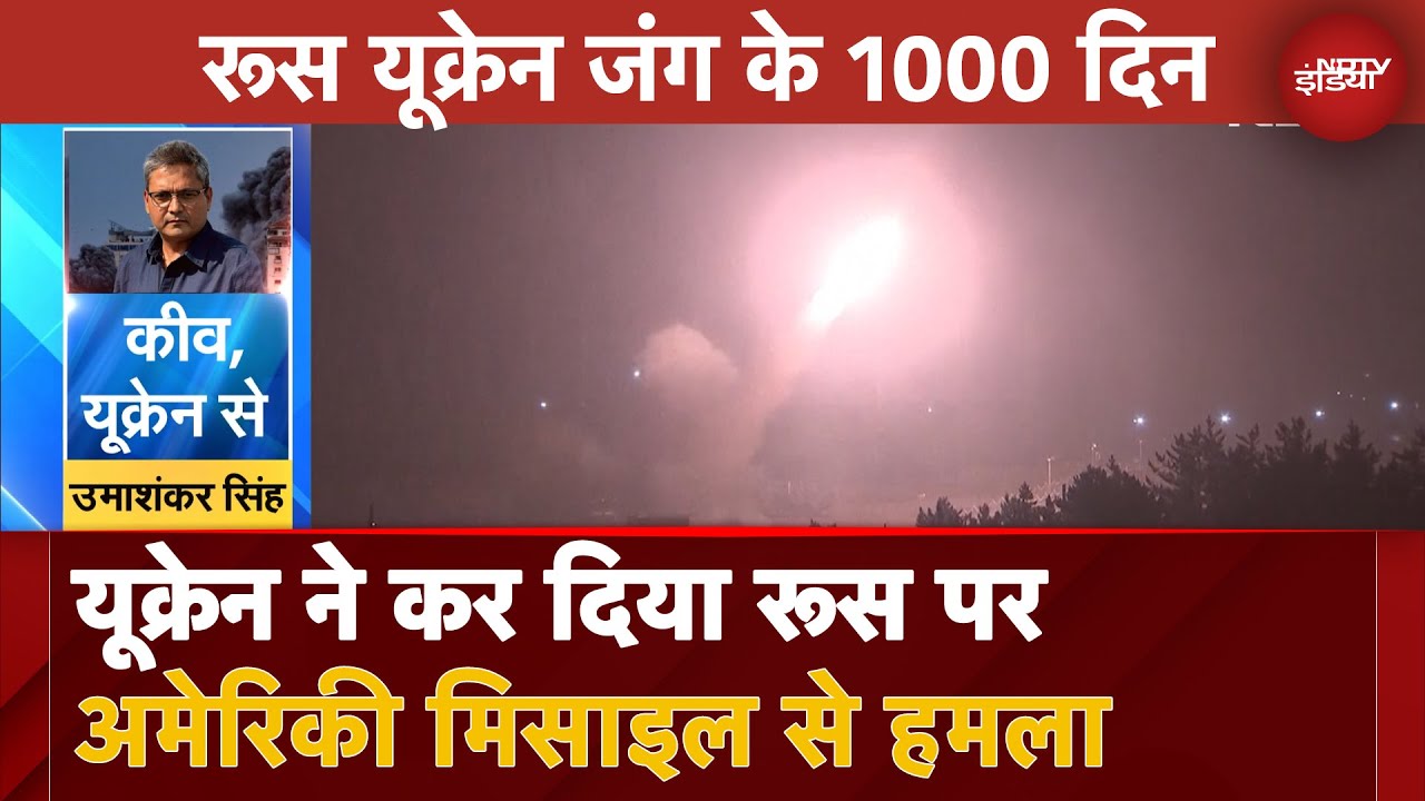 Video : Ukraine War: यूक्रेन ने US की लंबी दूरी की मिसाइलों से Russia पर किया हमला, Putin की परमाणु Warning