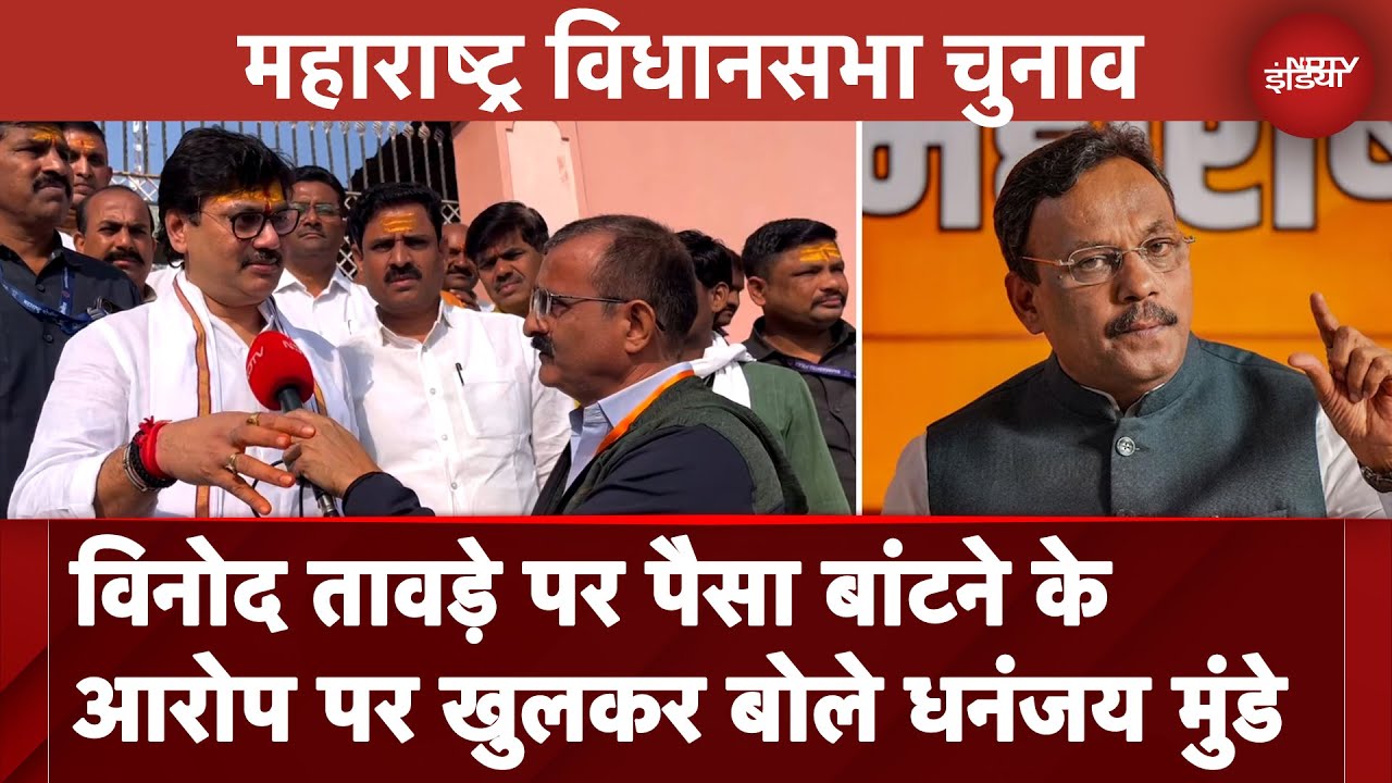 Maharashtra Elections: CM पद और Vinod Tawde पर पैसा बांटने के आरोप पर खुलकर बोले Dhananjay Munde