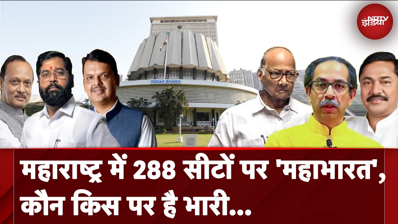 Maharashtra Elections: महाराष्ट्र में 288 सीटों पर 'महाभारत', कौन किस पर है भारी.. | MVA Vs Mahayuti Maharashtra Elections: महाराष्ट्र में 288 सीटों पर 'महाभारत', कौन किस पर है भारी.. | MVA Vs Mahayuti