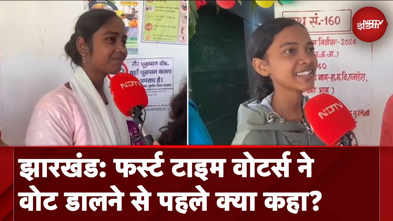 Jharkhand Assembly Elections: फर्स्ट टाइम वोटर्स ने वोट डालने से पहले क्या कहा?