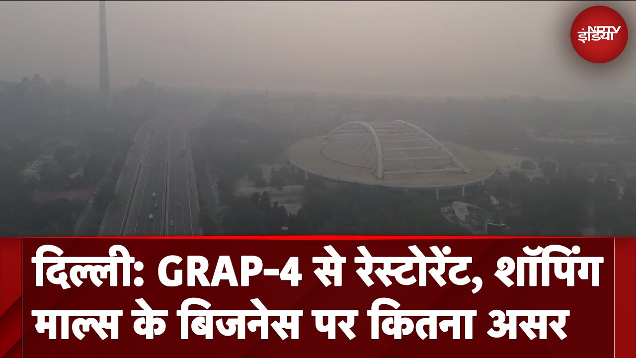 Video : Delhi Pollution: दिल्ली-NCR में GRAP-4 से Restaurant और Shopping Malls के बिजनेस पर कितना असर