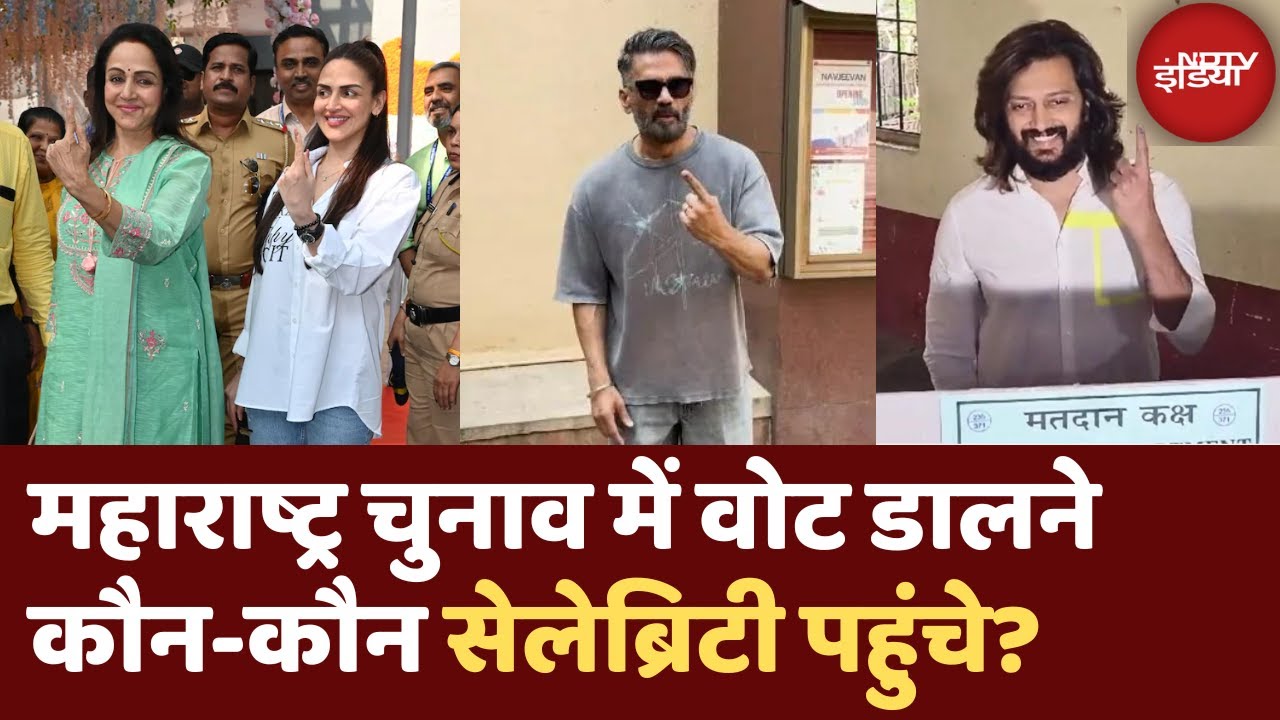 Maharashtra Election 2024: महाराष्ट्र में बॉलीवुड सितारों ने भी डाला वोट