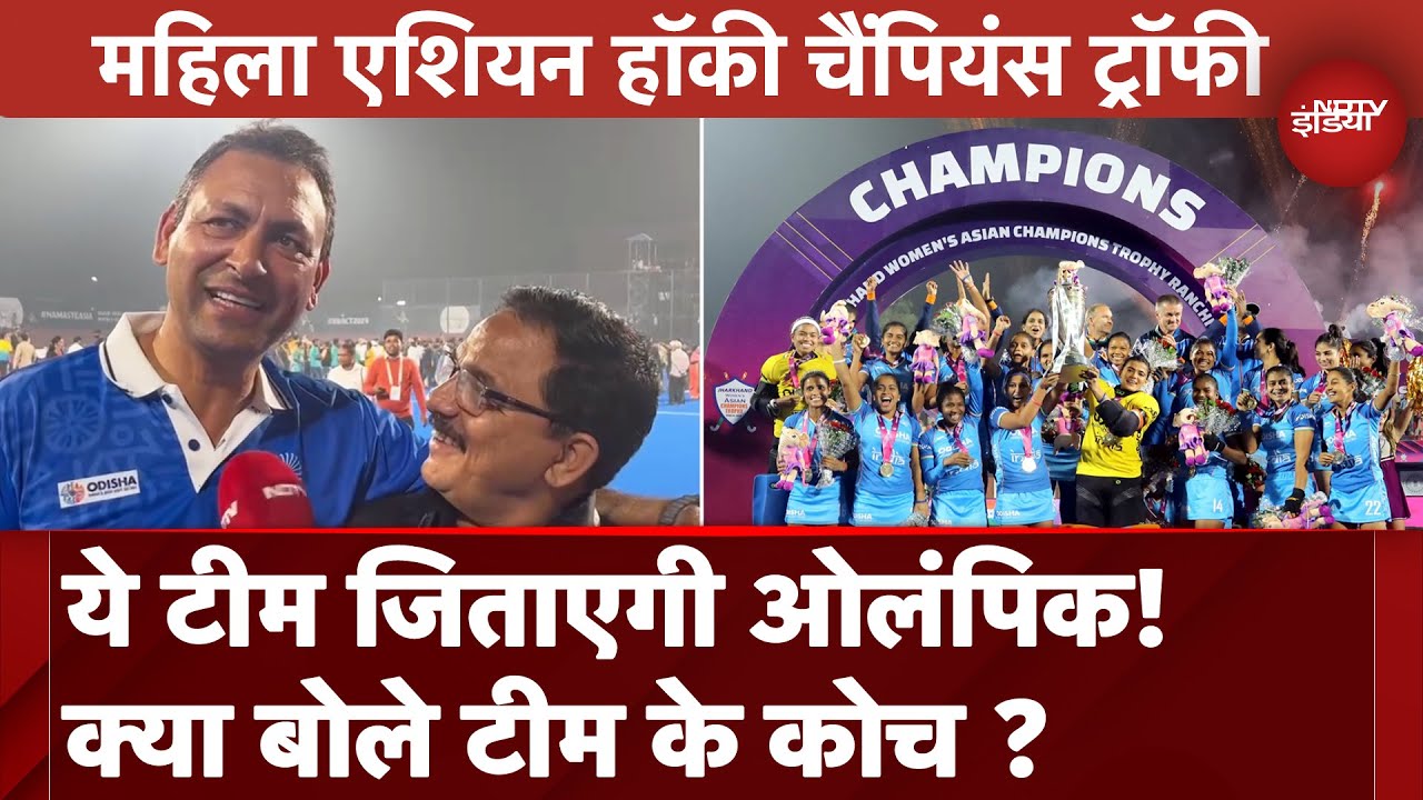 Video : India की ये Team क्या Olympics भी जीत पाएगी ? Coach ने बताया । Womens Asian Hockey Champions Trophy