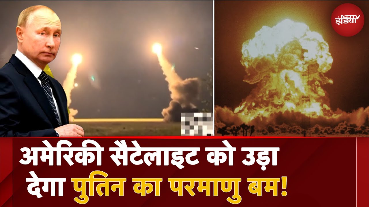 Video : Russia Ukraine War: US Satellite को उड़ा देगा Putin का परमाणु बम! | Putin Vs Trump | Nuclear War