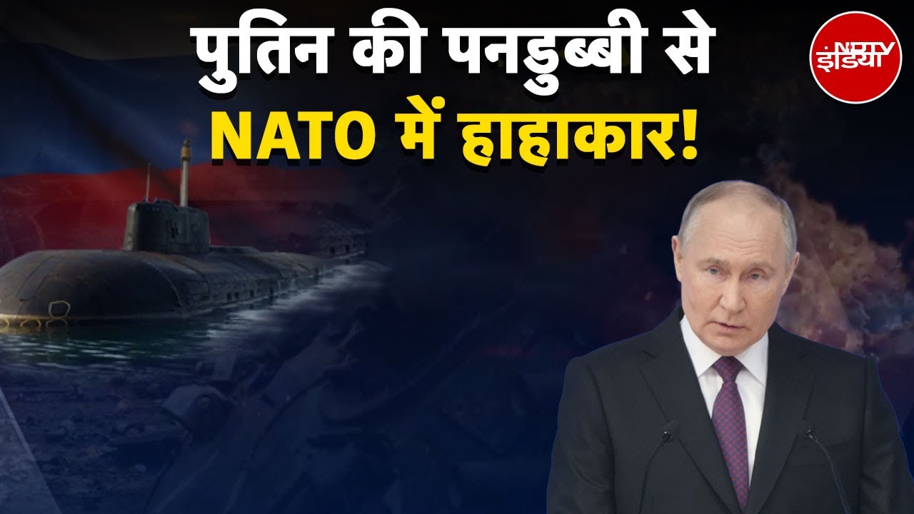 Video : Russia Ukraine War: Putin की पनडुब्बी से NATO में हाहाकार! | Putin Vs Trump | Nuclear War