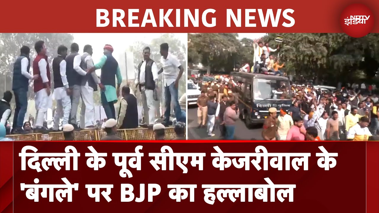 Arvind Kejriwal के बंगले विवाद को लेकर BJP का प्रदर्शन | BREAKING NEWS
