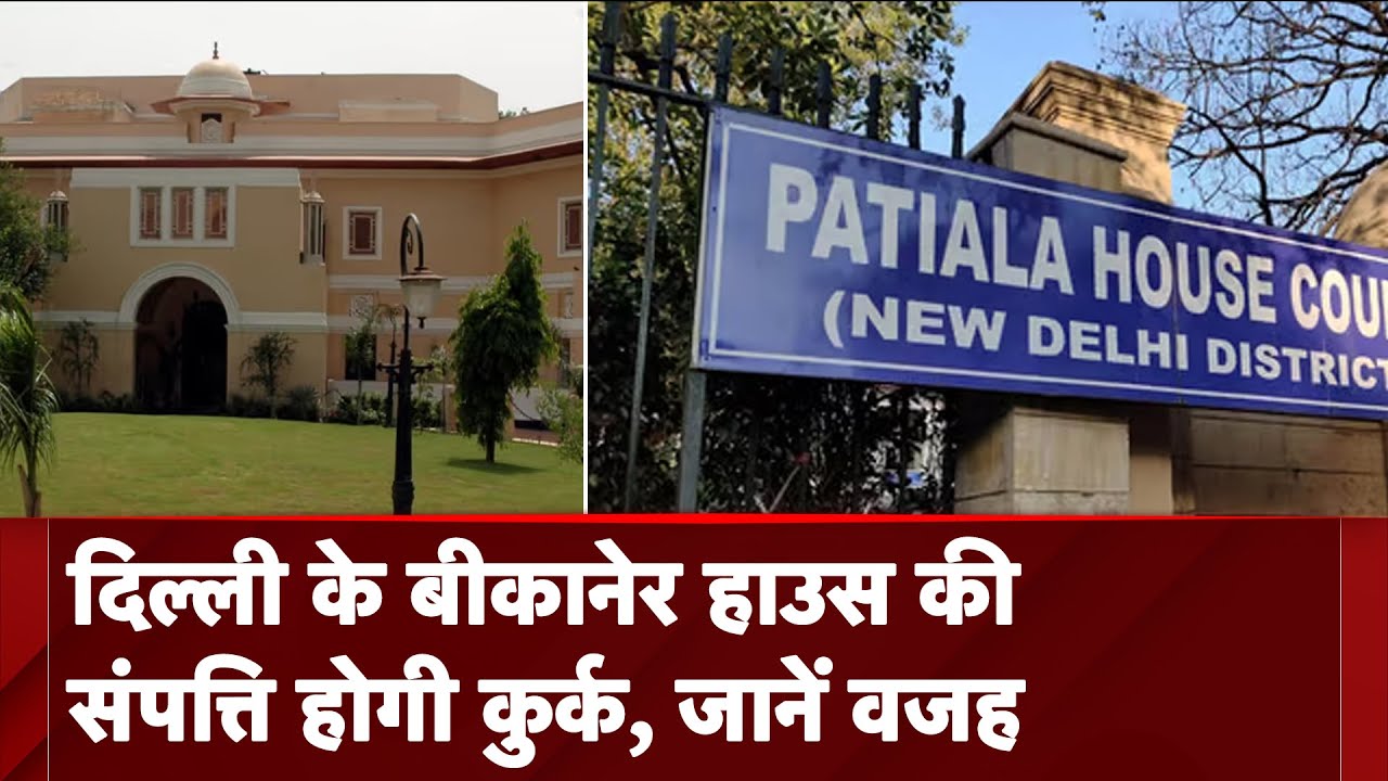 Delhi News: दिल्ली के बीकानेर हाउस की संपत्ति होगी कुर्क, जानें वजह