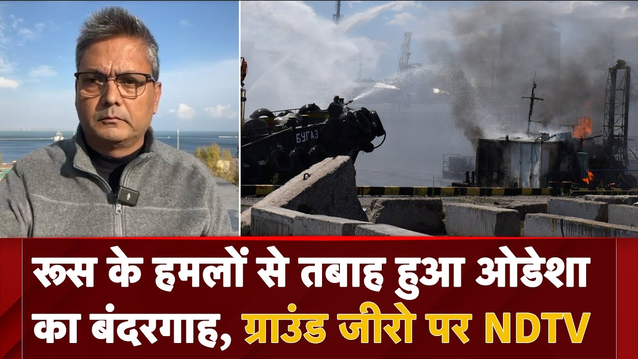 Russia Ukraine War: रूस के हमलों से तबाह हुआ Odessa Port, Ground Zero पर NDTV