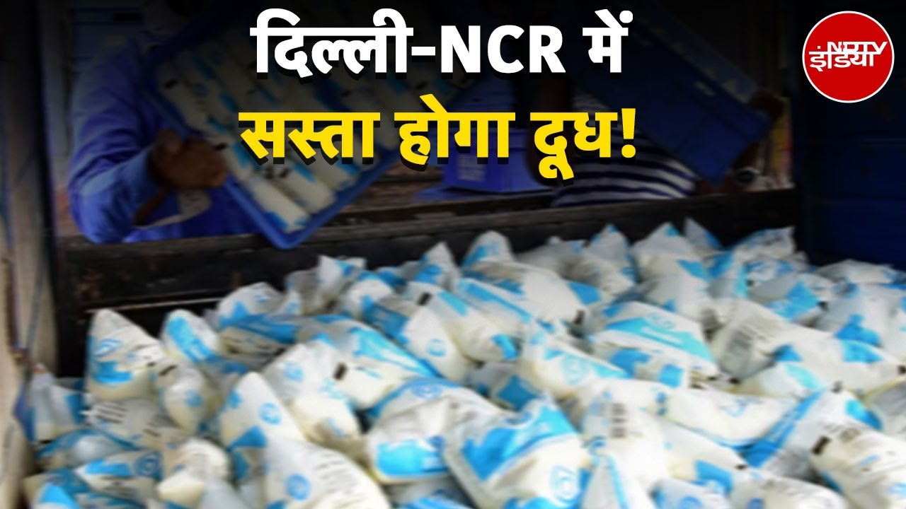 Video : Milk Price: Delhi-NCR में इतने रुपए लीटर दूध और इस कीमत पर मिलेगा 1 KG दही... | Nandini Milk