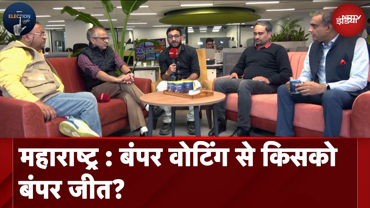 Maharashtra-Jharkhand में बंपर Voting, क्या चौंकाने वाले होंगे परिणाम? | NDTV Election Cafe