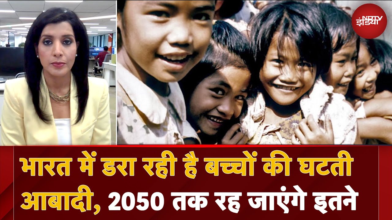 Video : UNICEF की ताज़ा रिपोर्ट, भारत में डरा रही है बच्चों की घटती आबादी, 2050 तक रह जाएंगे इतने