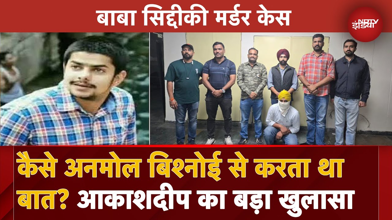 Baba Siddiqui Murder Case: आकाशदीप ने खोले बड़े राज, खुद बताया कैसे करता था Anmol Bishnoi से बात