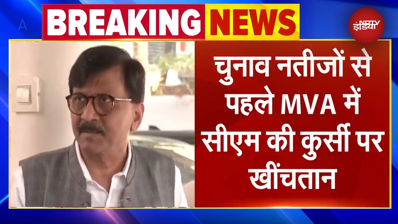 Maharashtra Elections: MVA में CM की कुर्सी पर खींचतान, Sanjay Raut ने कर दिया बड़ा एलान | Exit Poll