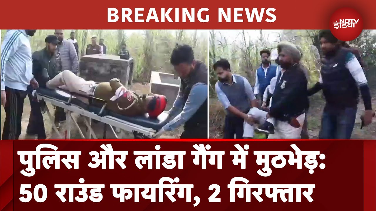 Punjab Encounter: पुलिस-अपराधियों की मुठभेड़ में  2 अधिकारी घायल, 2 गैंगस्टर गिरफ्तार Punjab Encounter: पुलिस-अपराधियों की मुठभेड़ में  2 अधिकारी घायल, 2 गैंगस्टर गिरफ्तार