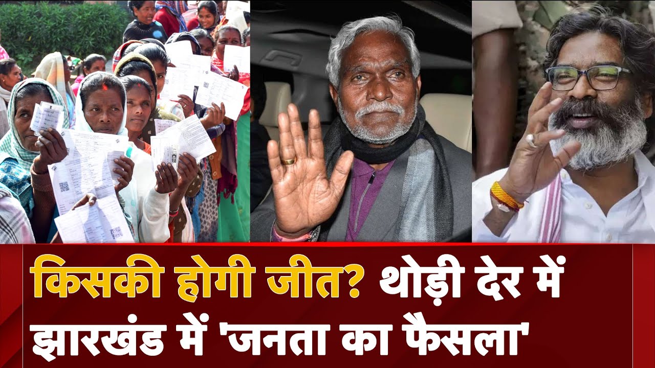 Jharkhand Election Results: किसकी होगी जीत? थोड़ी देर में  Jharkhand में 'जनता का फैसला'