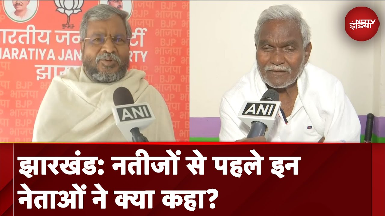 Jharkhand Election Results: नतीजों से पहले इन नेताओं ने क्या कहा?