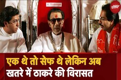 Maharashtra Election Result:Uddhav और Raj Thackeray की करारी शिकस्त,खतरे में Bal Thackeray की विरासत Maharashtra Election Result:Uddhav और Raj Thackeray की करारी शिकस्त,खतरे में Bal Thackeray की विरासत
