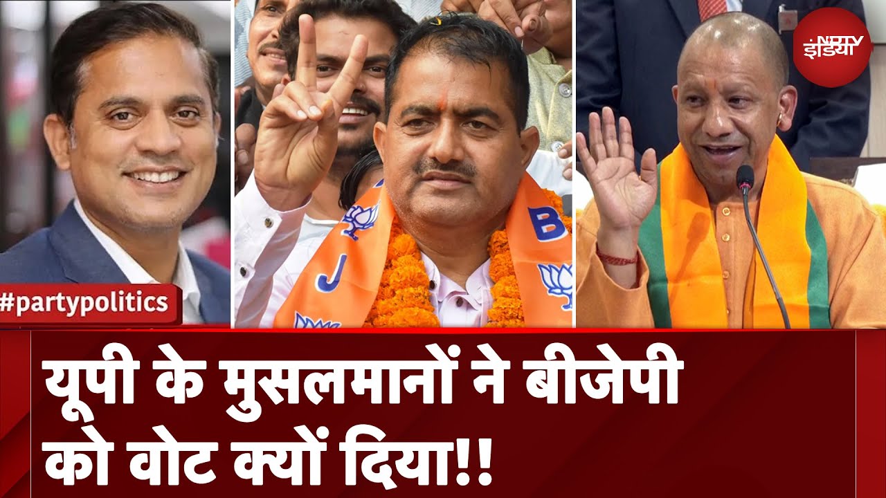 Video : UP Kundarki By Election Result: यूपी के मुसलमानों ने BJP को Vote क्यों दिया !! |