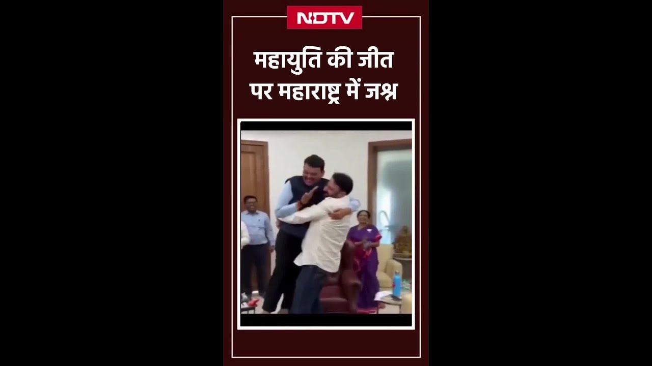 Maharashtra Election Results: इतनी खुशी कि Deputy CM को गोद में उठा लिया | Devendra Fadnavis Maharashtra Election Results: इतनी खुशी कि Deputy CM को गोद में उठा लिया | Devendra Fadnavis