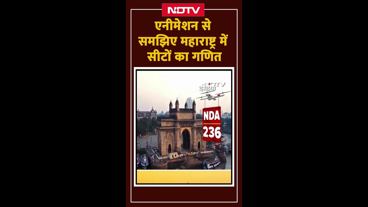 Maharashtra Election Results: Animation से समझिए महाराष्ट्र में सीटों का गणित