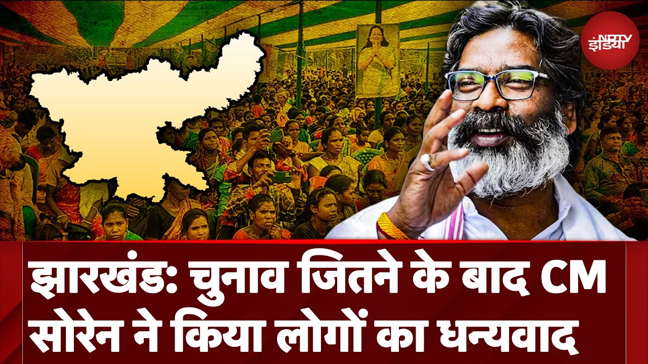 Jharkhand Election Results: चुनाव पर CM Hemant Soren ने किया लोगों का धन्यवाद