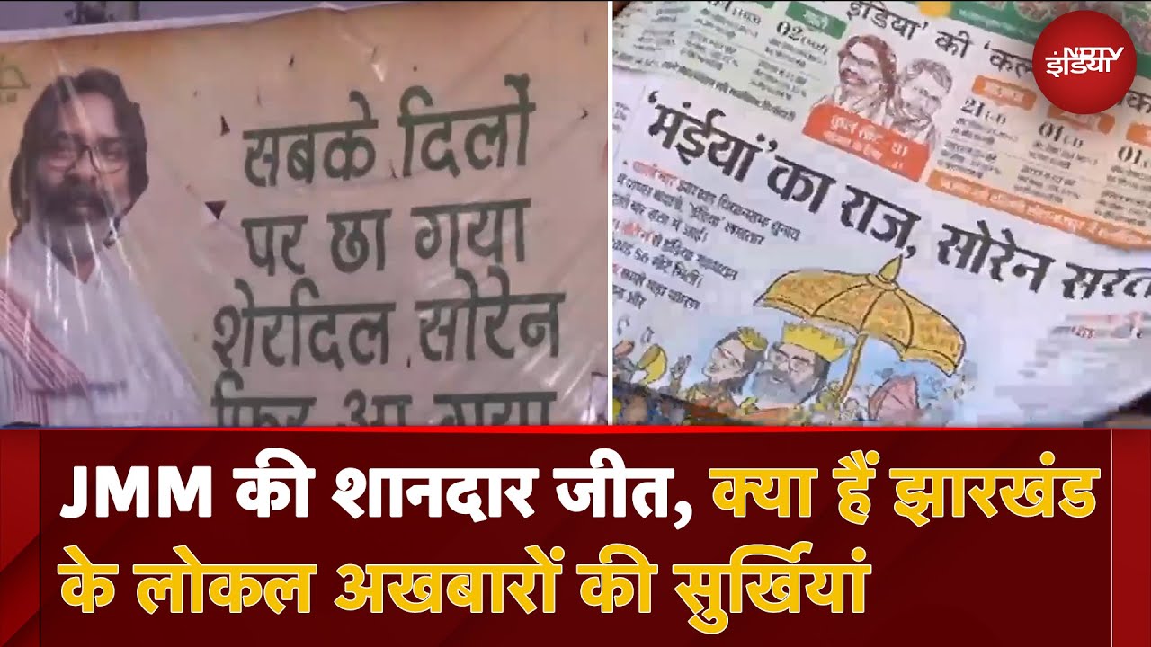 Video : Jharkhand में महागठबंधन को बड़ी जीत, क्हां के लोकल अखबारों की सुर्खियों पर एक नजर | Hemant Soren