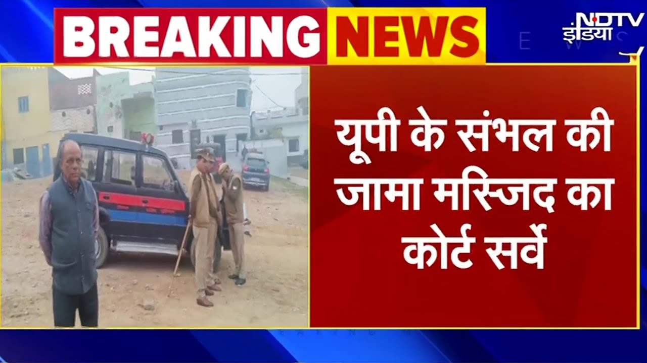 BIG BREAKING: संभल की जामा मस्जिद का सर्वे आज फिर होगा | Sambhal Masjid Survey