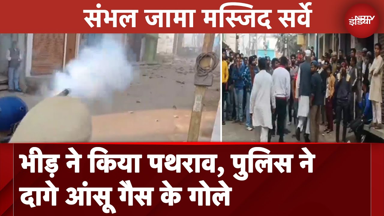 Video : Sambhal Masjid Survey: तनाव बढ़ा, भीड़ ने किया पथराव, पुलिस ने दागे आंसू गैस के गोले | UP News