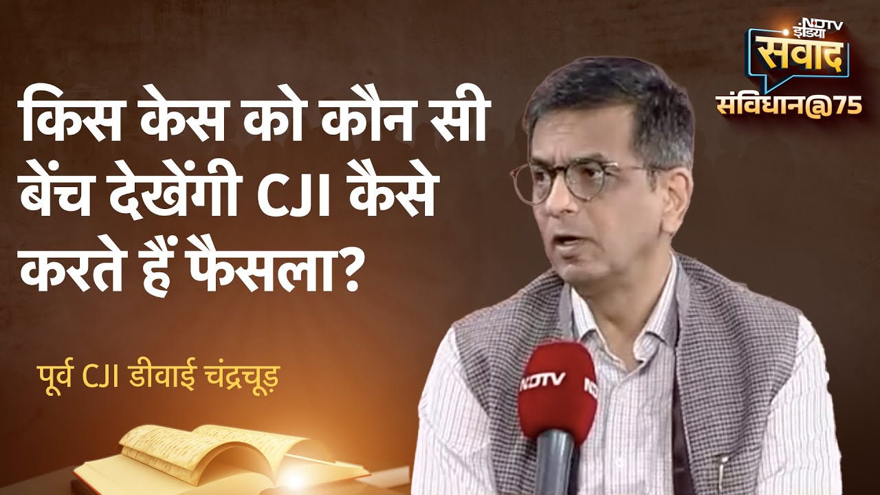 Video : NDTV India Samvad: किस केस को कौन सी बेंच देखेंगी, CJI कैसे करते हैं फैसला? DY Chandrachud ने बताया