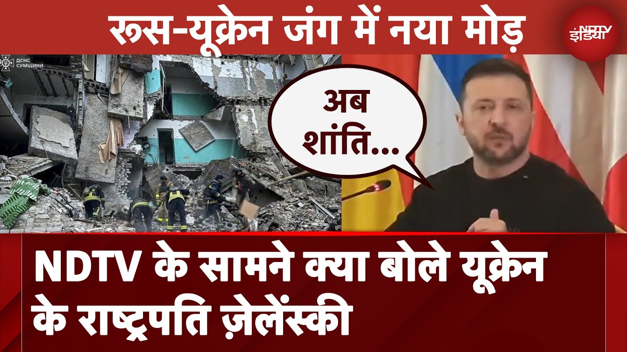 Russia Ukraine Wa में नया मोड़, NDTV के सामने क्या बोले यूक्रेन के राष्ट्रपति Zelensky