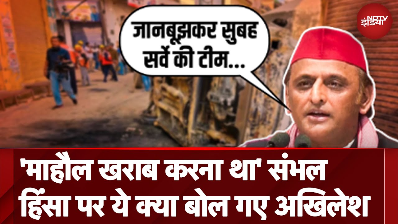 Sambhal में हुई हिंसा पर Akhilesh Yadav ने साधा विपक्ष पर निशाना, कहा- जान बूझकर करवाया Sambhal में हुई हिंसा पर Akhilesh Yadav ने साधा विपक्ष पर निशाना, कहा- जान बूझकर करवाया