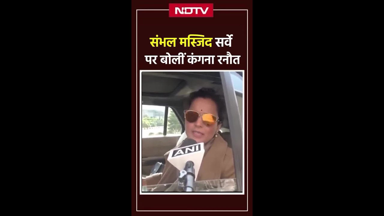 Sambhal Jama Masjid Clash पर क्या बोलीं Kangana Ranaut? Sambhal Jama Masjid Clash पर क्या बोलीं Kangana Ranaut?