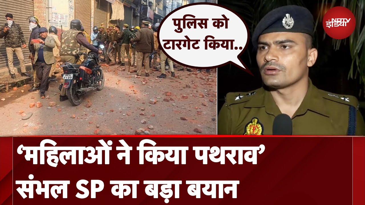 Sambhal Stone Pelting मामले में SP का बड़ा बयान, हालात की दी जानकारी