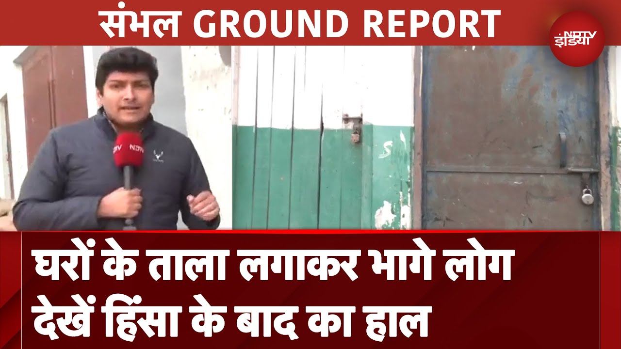 Sambhal Violence: हिंसाग्रस्त इलाके में सोमवार को पसरा सन्नाटा, घरों के ताला लगाकर भागे लोग |UP News Sambhal Violence: हिंसाग्रस्त इलाके में सोमवार को पसरा सन्नाटा, घरों के ताला लगाकर भागे लोग |UP News