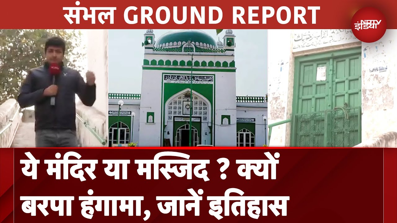 Sambhal Violence: Shahi Jama Masjid पर जमकर हंगामा, जानें क्या है इसका इतिहास | Ground Report Sambhal Violence: Shahi Jama Masjid पर जमकर हंगामा, जानें क्या है इसका इतिहास | Ground Report