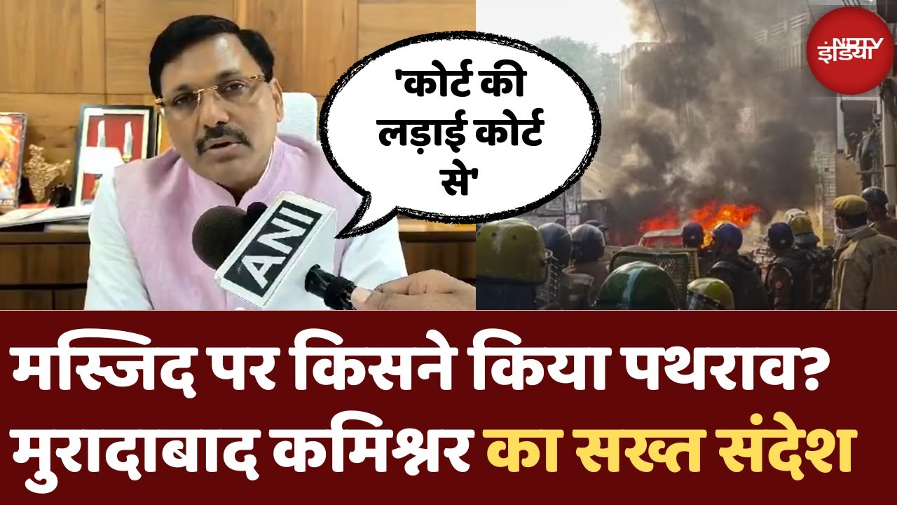 Sambhal Violence: Masjid पर पथराव के लिए भीड़ को किसने भड़काया Aunjaneya Kumar Singh ने दी जानकारी