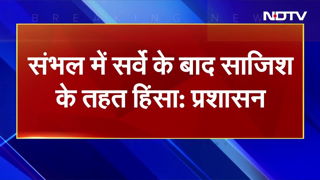 Sambhal Violence: हिंसा को लेकर अब पुलिस प्रशासन का बड़ा बयान, कही साजिश की बात | Breaking News Sambhal Violence: हिंसा को लेकर अब पुलिस प्रशासन का बड़ा बयान, कही साजिश की बात | Breaking News
