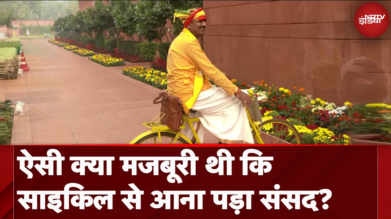 Parliament Winter Session: ऐसी क्या मजबूरी थी कि Appalanaidu Kalisetti को साइकिल से आना पड़ा संसद? Parliament Winter Session: ऐसी क्या मजबूरी थी कि Appalanaidu Kalisetti को साइकिल से आना पड़ा संसद?
